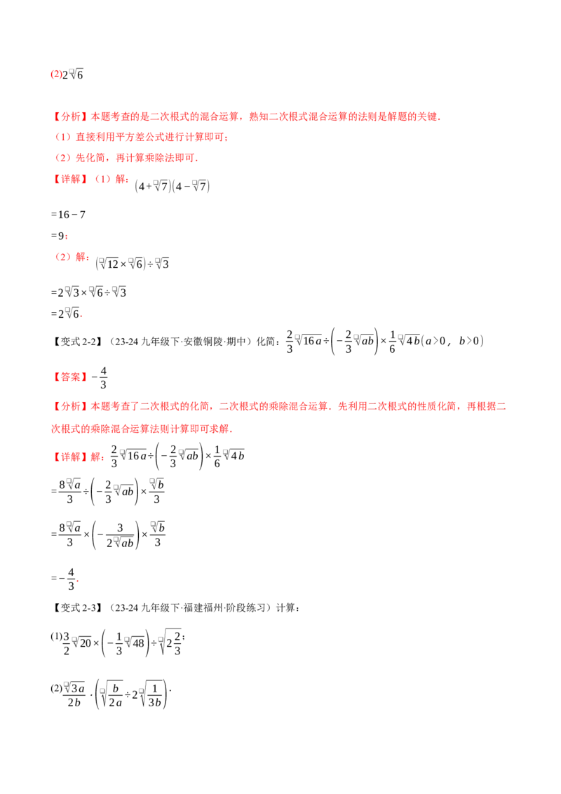 专题16.2二次根式的乘除（八大题型）（举一反三）（人教版）（教师版）_初中数学_八年级数学下册（人教版）_母题专项-U66_2025版