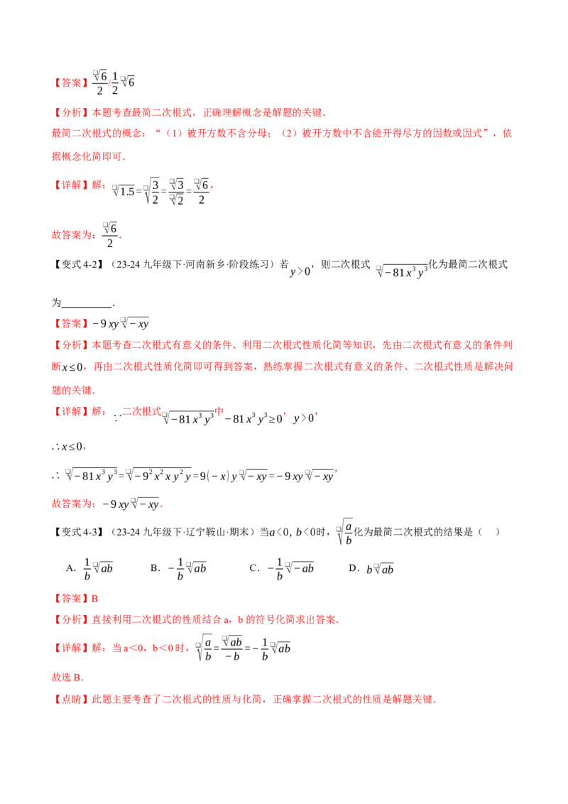 专题16.2二次根式的乘除（八大题型）（举一反三）（人教版）（教师版）_初中数学_八年级数学下册（人教版）_母题专项-U66_2025版
