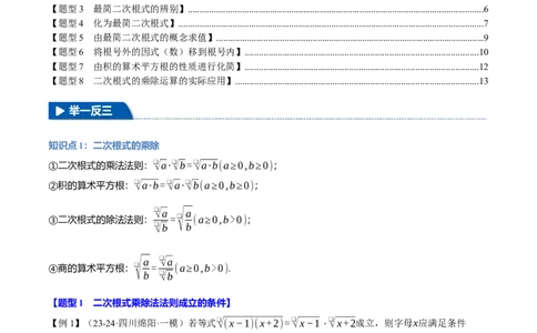 专题16.2二次根式的乘除（八大题型）（举一反三）（人教版）（教师版）_初中数学_八年级数学下册（人教版）_母题专项-U66_2025版