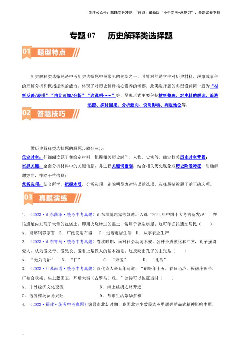 专题07历史解释类选择题（含答题技巧，题型专练100题）（原卷版）_02中考总复习（2026版更新中）_06-历史-中考总复习_2024年中考复习资料_二轮复习