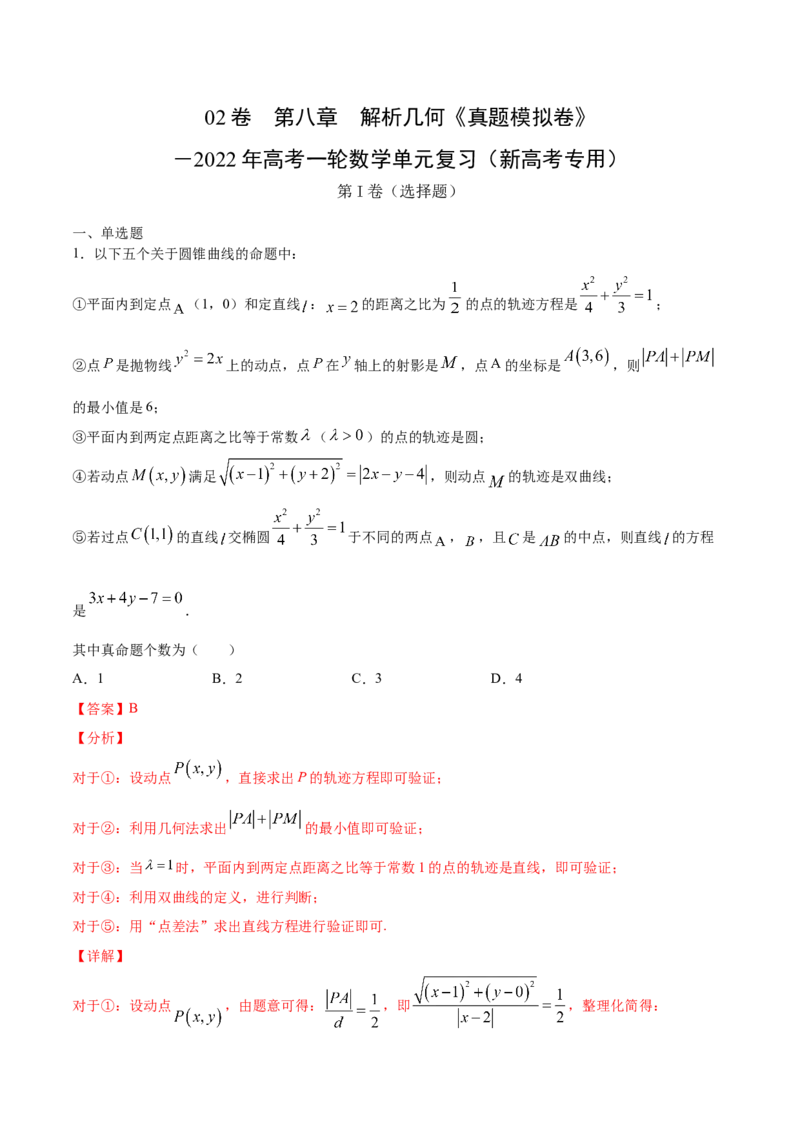 02卷第八章　解析几何《真题模拟卷》－2022年高考一轮数学单元复习（新高考专用）(解析版)_02高考数学_新高考复习资料_2022年新高考资料_第08章　解析几何