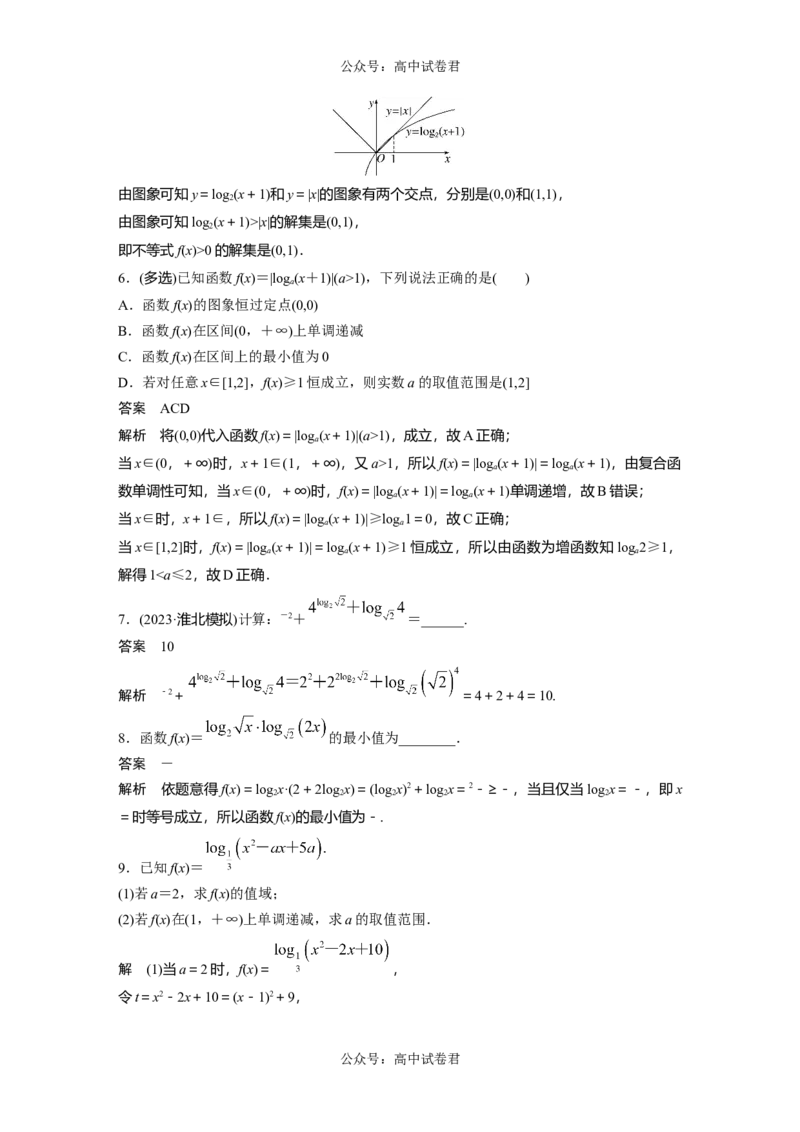 2024年高考数学一轮复习（新高考版）第2章　&sect;2.8　对数与对数函数_02高考数学_新高考复习资料_2024年新高考资料_一轮复习资料_完2024数学步步高大一轮复习（课件+讲义）