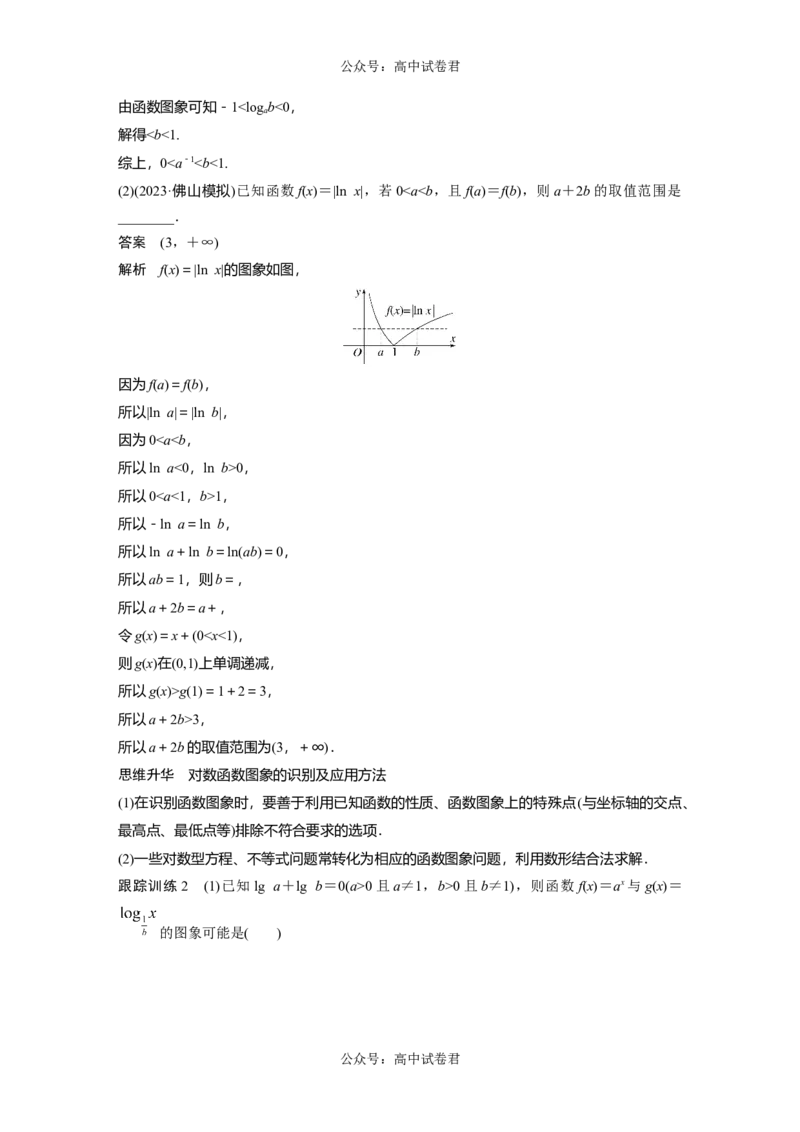 2024年高考数学一轮复习（新高考版）第2章　&sect;2.8　对数与对数函数_02高考数学_新高考复习资料_2024年新高考资料_一轮复习资料_完2024数学步步高大一轮复习（课件+讲义）