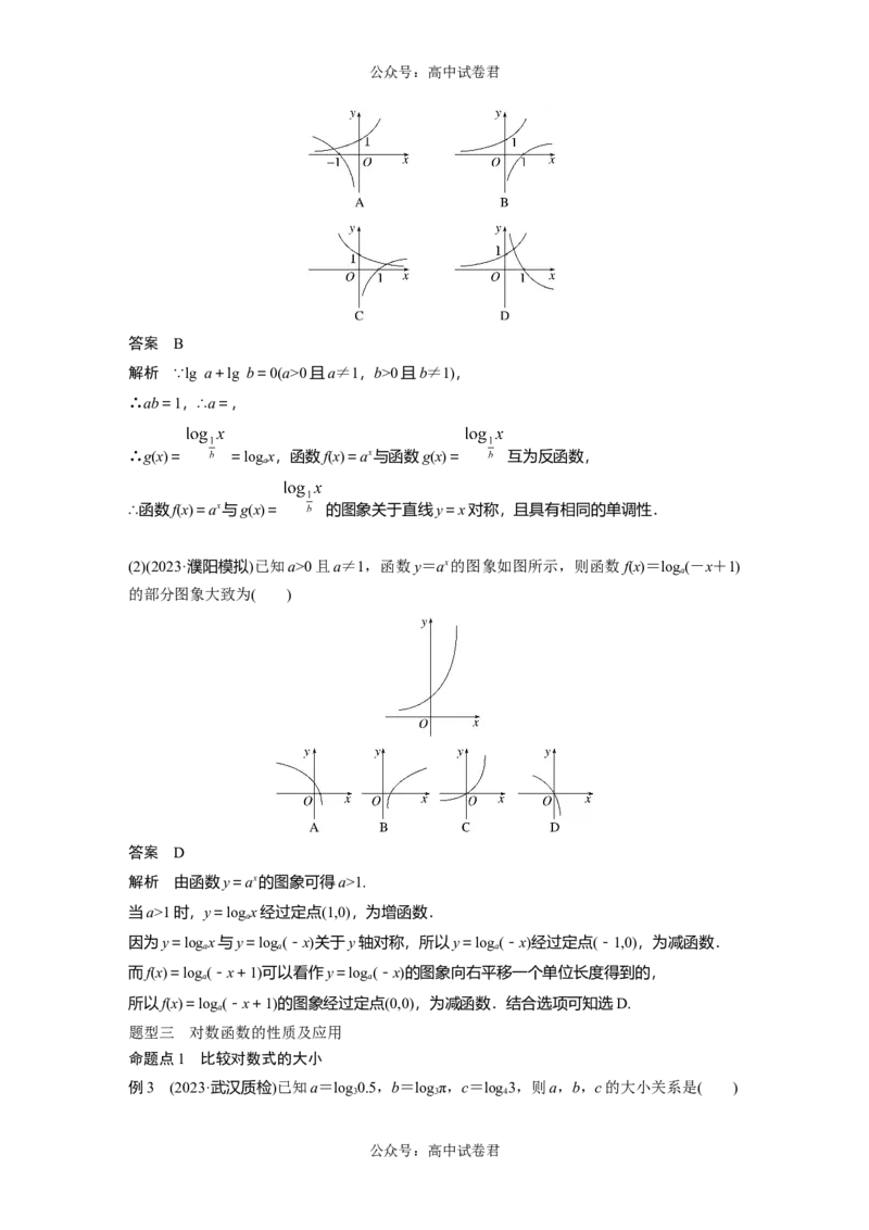 2024年高考数学一轮复习（新高考版）第2章　&sect;2.8　对数与对数函数_02高考数学_新高考复习资料_2024年新高考资料_一轮复习资料_完2024数学步步高大一轮复习（课件+讲义）