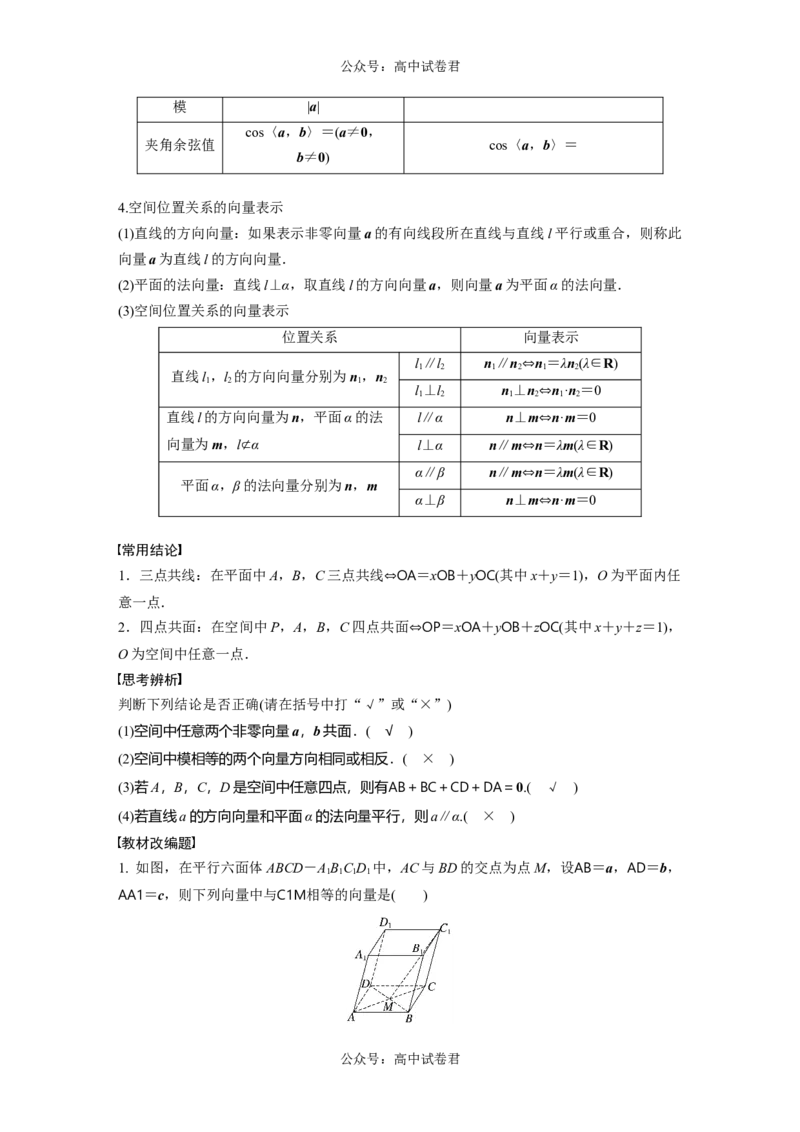 2024年高考数学一轮复习（新高考版）第7章　&sect;7.6　空间向量的概念与运算_02高考数学_新高考复习资料_2024年新高考资料_一轮复习资料_完2024数学步步高大一轮复习（课件+讲义）