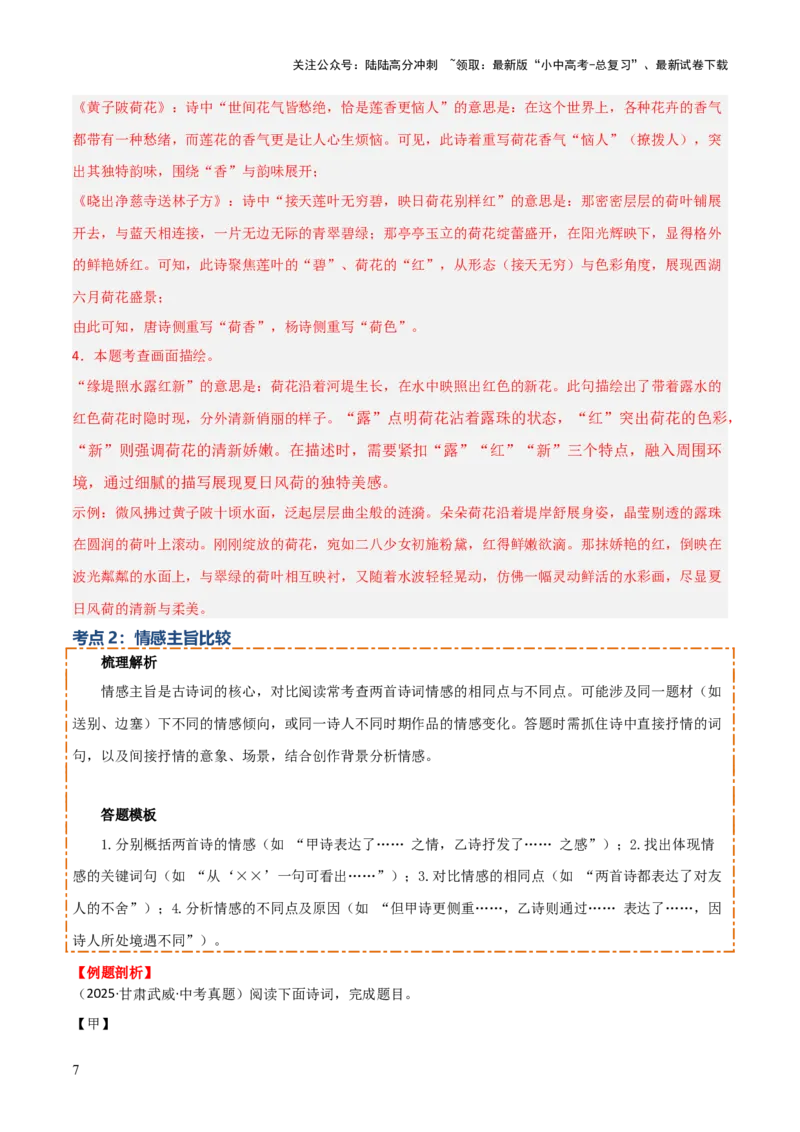 专题07：古诗词鉴赏之对比阅读(讲义）解析版_02中考总复习（2026版更新中）_01-语文-中考总复习_2026年中考复习（更新中）