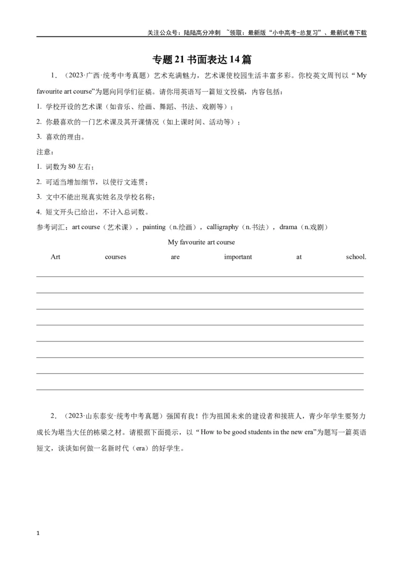 专题21书面表达（原卷版）_02中考总复习（2026版更新中）_03-英语-中考总复习_2024年中考复习资料_专项复习资料_完❤❤备战2024年中考英语题型突破（各地中考真题精选）