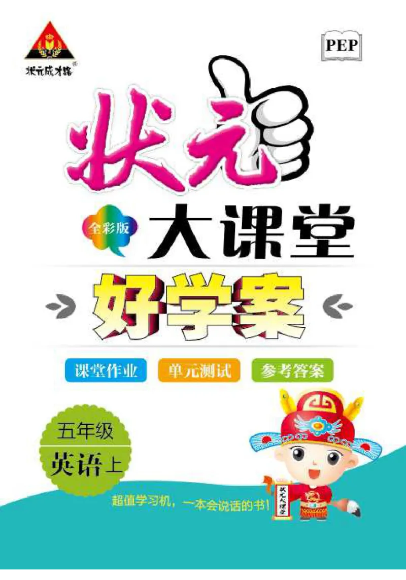 状元大课堂五年级上册英语人教PEP版好学案_26春四年级上下册人教版_四上英语合集人教版PEP英语四年级上册新教材（教学视频+课件+动画+音频+练习+教案）_17练习资料_《状元导学案》