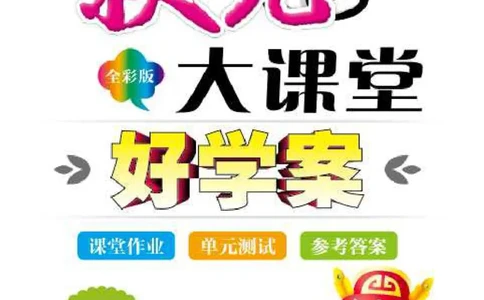 状元大课堂五年级上册英语人教PEP版好学案_26春四年级上下册人教版_四上英语合集人教版PEP英语四年级上册新教材（教学视频+课件+动画+音频+练习+教案）_17练习资料_《状元导学案》