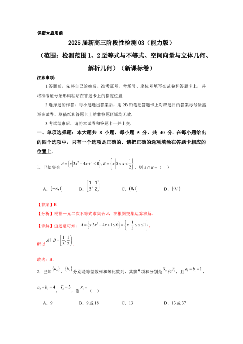 2025届新高三阶段性检测03（能力版）（范围：检测范围1、2至等式与不等式、空间向量与立体几何、解析几何）（解析版）_02高考数学_2025年新高考资料_一轮复习