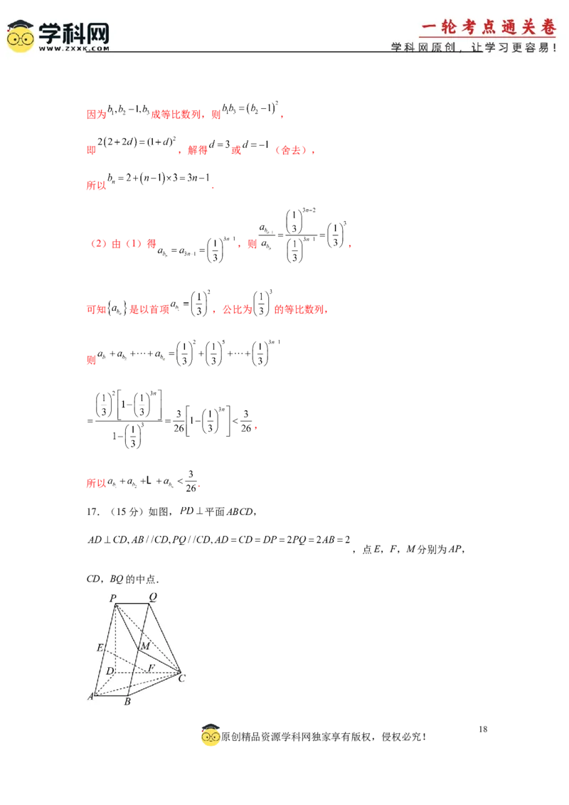 2025届新高三阶段性检测03（能力版）（范围：检测范围1、2至等式与不等式、空间向量与立体几何、解析几何）（解析版）_02高考数学_2025年新高考资料_一轮复习