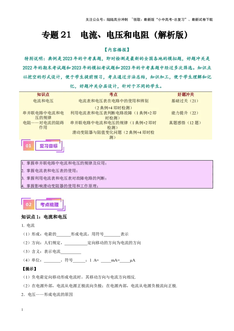 专题21电流、电压和电阻（原卷版）_02中考总复习（2026版更新中）_04-物理-中考总复习_2024年中考复习资料_一轮复习_完备战2024年中考物理一轮复习考点帮（全国通用）