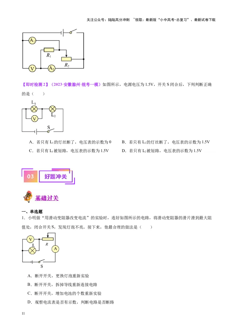 专题21电流、电压和电阻（原卷版）_02中考总复习（2026版更新中）_04-物理-中考总复习_2024年中考复习资料_一轮复习_完备战2024年中考物理一轮复习考点帮（全国通用）