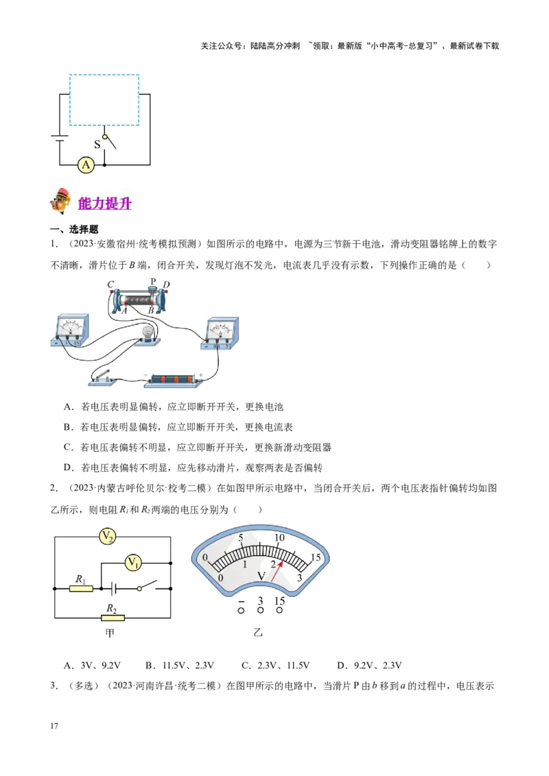 专题21电流、电压和电阻（原卷版）_02中考总复习（2026版更新中）_04-物理-中考总复习_2024年中考复习资料_一轮复习_完备战2024年中考物理一轮复习考点帮（全国通用）