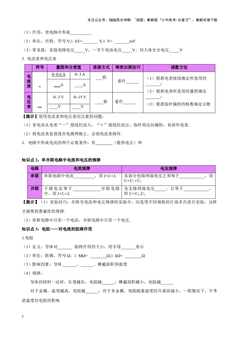 专题21电流、电压和电阻（原卷版）_02中考总复习（2026版更新中）_04-物理-中考总复习_2024年中考复习资料_一轮复习_完备战2024年中考物理一轮复习考点帮（全国通用）