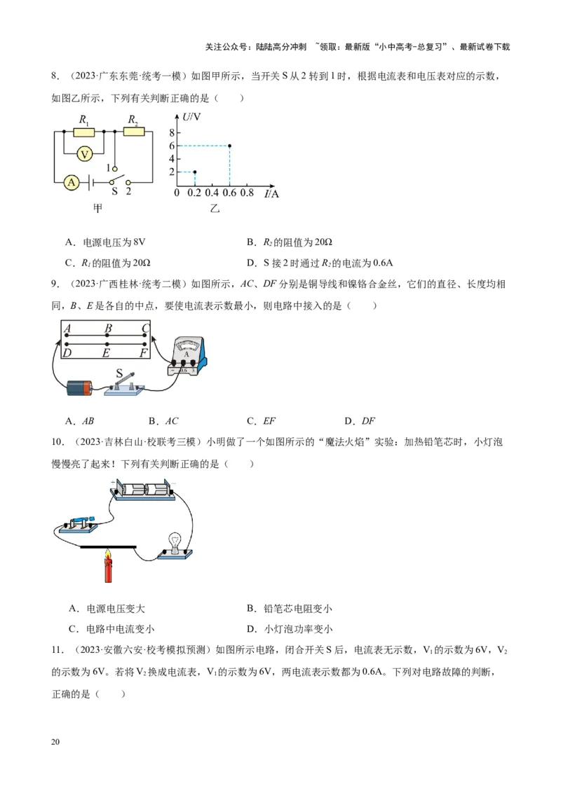专题21电流、电压和电阻（原卷版）_02中考总复习（2026版更新中）_04-物理-中考总复习_2024年中考复习资料_一轮复习_完备战2024年中考物理一轮复习考点帮（全国通用）