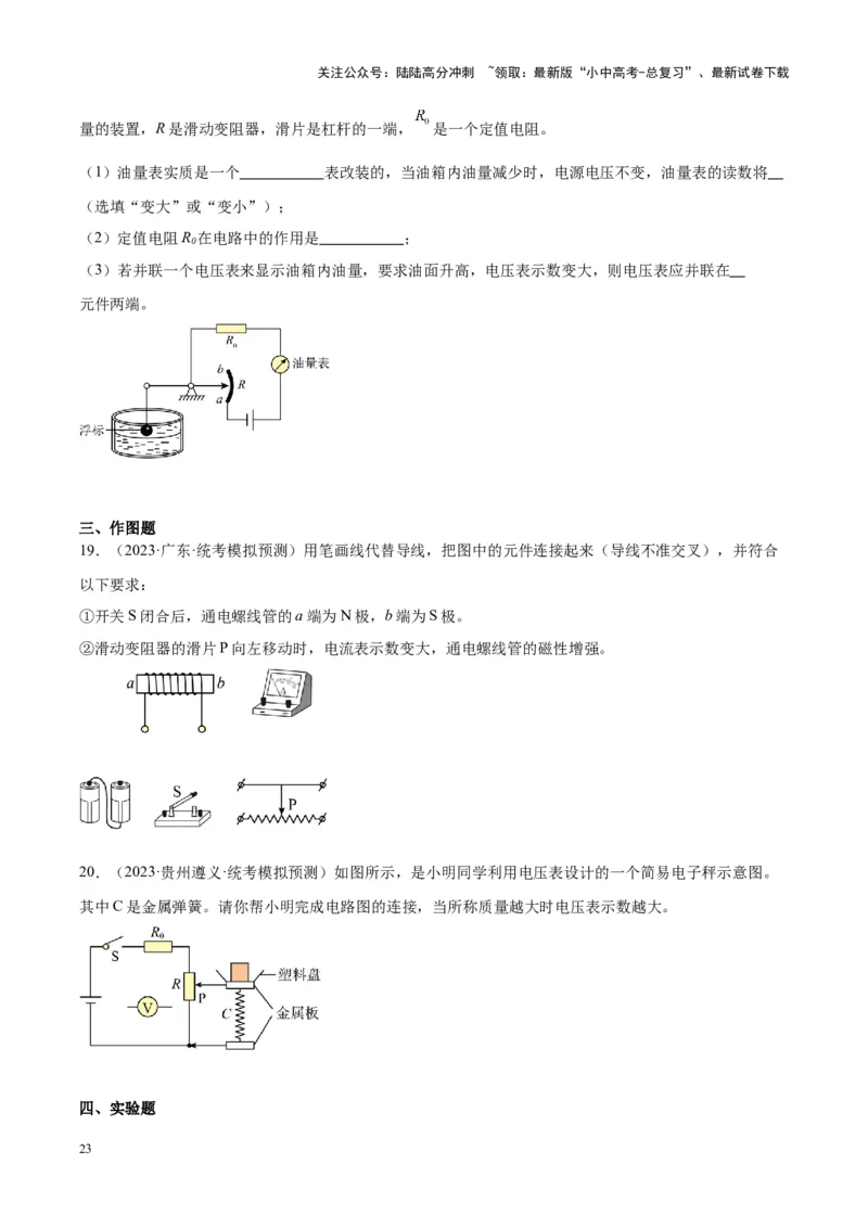 专题21电流、电压和电阻（原卷版）_02中考总复习（2026版更新中）_04-物理-中考总复习_2024年中考复习资料_一轮复习_完备战2024年中考物理一轮复习考点帮（全国通用）