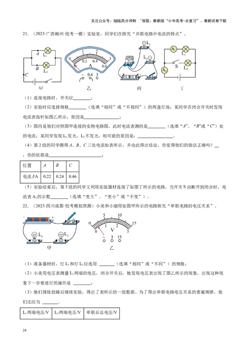 专题21电流、电压和电阻（原卷版）_02中考总复习（2026版更新中）_04-物理-中考总复习_2024年中考复习资料_一轮复习_完备战2024年中考物理一轮复习考点帮（全国通用）