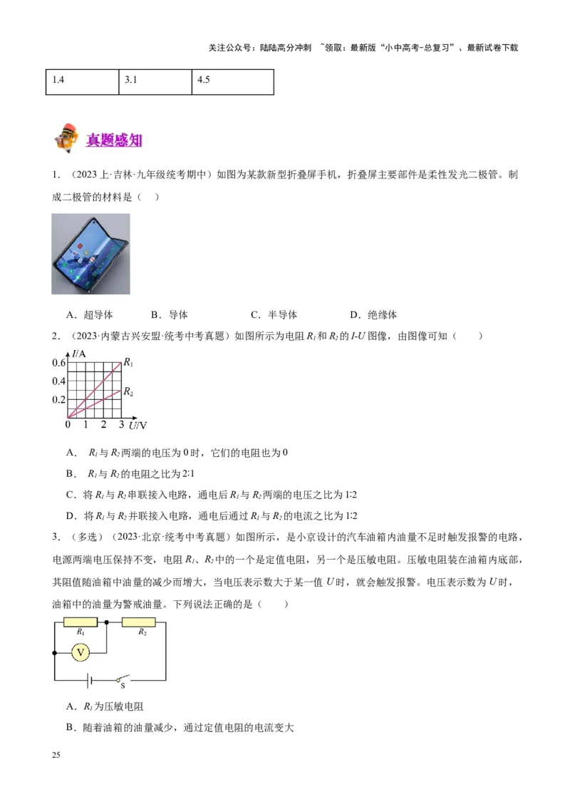 专题21电流、电压和电阻（原卷版）_02中考总复习（2026版更新中）_04-物理-中考总复习_2024年中考复习资料_一轮复习_完备战2024年中考物理一轮复习考点帮（全国通用）