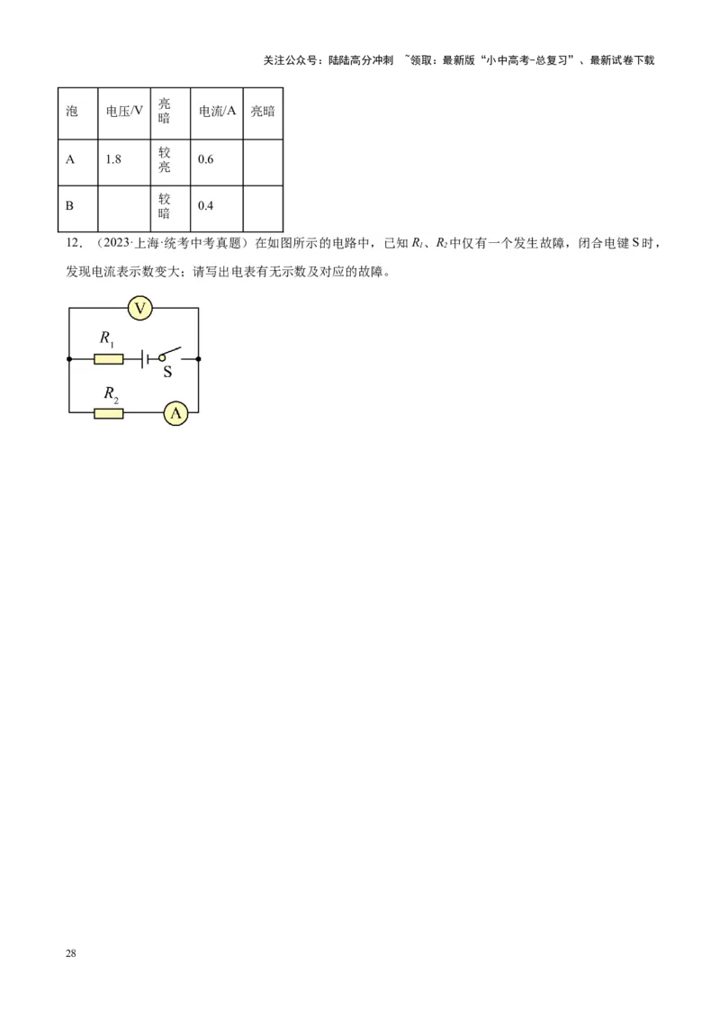 专题21电流、电压和电阻（原卷版）_02中考总复习（2026版更新中）_04-物理-中考总复习_2024年中考复习资料_一轮复习_完备战2024年中考物理一轮复习考点帮（全国通用）