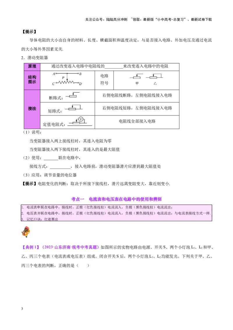 专题21电流、电压和电阻（原卷版）_02中考总复习（2026版更新中）_04-物理-中考总复习_2024年中考复习资料_一轮复习_完备战2024年中考物理一轮复习考点帮（全国通用）