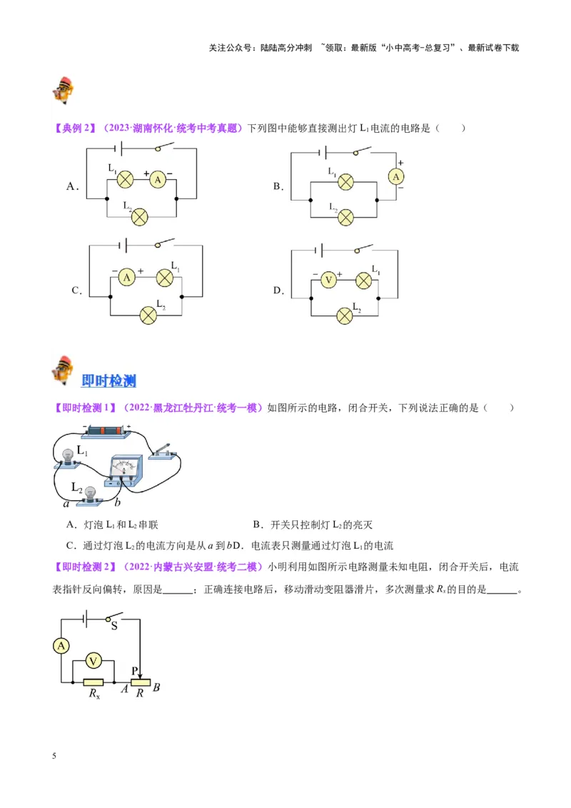 专题21电流、电压和电阻（原卷版）_02中考总复习（2026版更新中）_04-物理-中考总复习_2024年中考复习资料_一轮复习_完备战2024年中考物理一轮复习考点帮（全国通用）