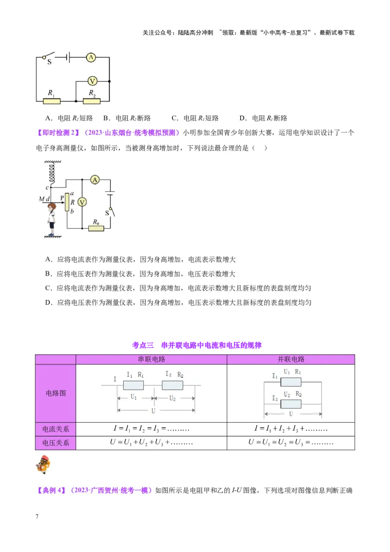 专题21电流、电压和电阻（原卷版）_02中考总复习（2026版更新中）_04-物理-中考总复习_2024年中考复习资料_一轮复习_完备战2024年中考物理一轮复习考点帮（全国通用）