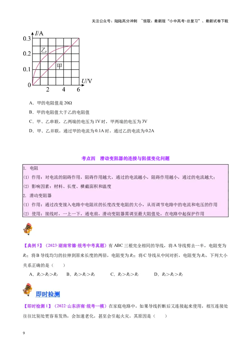 专题21电流、电压和电阻（原卷版）_02中考总复习（2026版更新中）_04-物理-中考总复习_2024年中考复习资料_一轮复习_完备战2024年中考物理一轮复习考点帮（全国通用）