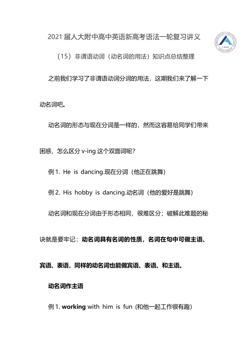 2021届人大附中高中英语新高考语法一轮复习讲义（15）非谓语动词（动名词的用法）知识点总结整理_03高考英语_新高考复习资料_2022年新高考资料_2022年新高考英语一轮复习