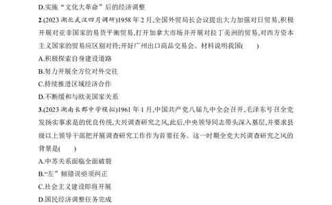 2025人教版新教材历史高考第一轮基础练--第24讲　社会主义建设在探索中曲折发展（含答案）_07高考历史_2025年新高考资料_一轮复习_2025新教材历史高考第一轮基础练习（含答案）（完结）