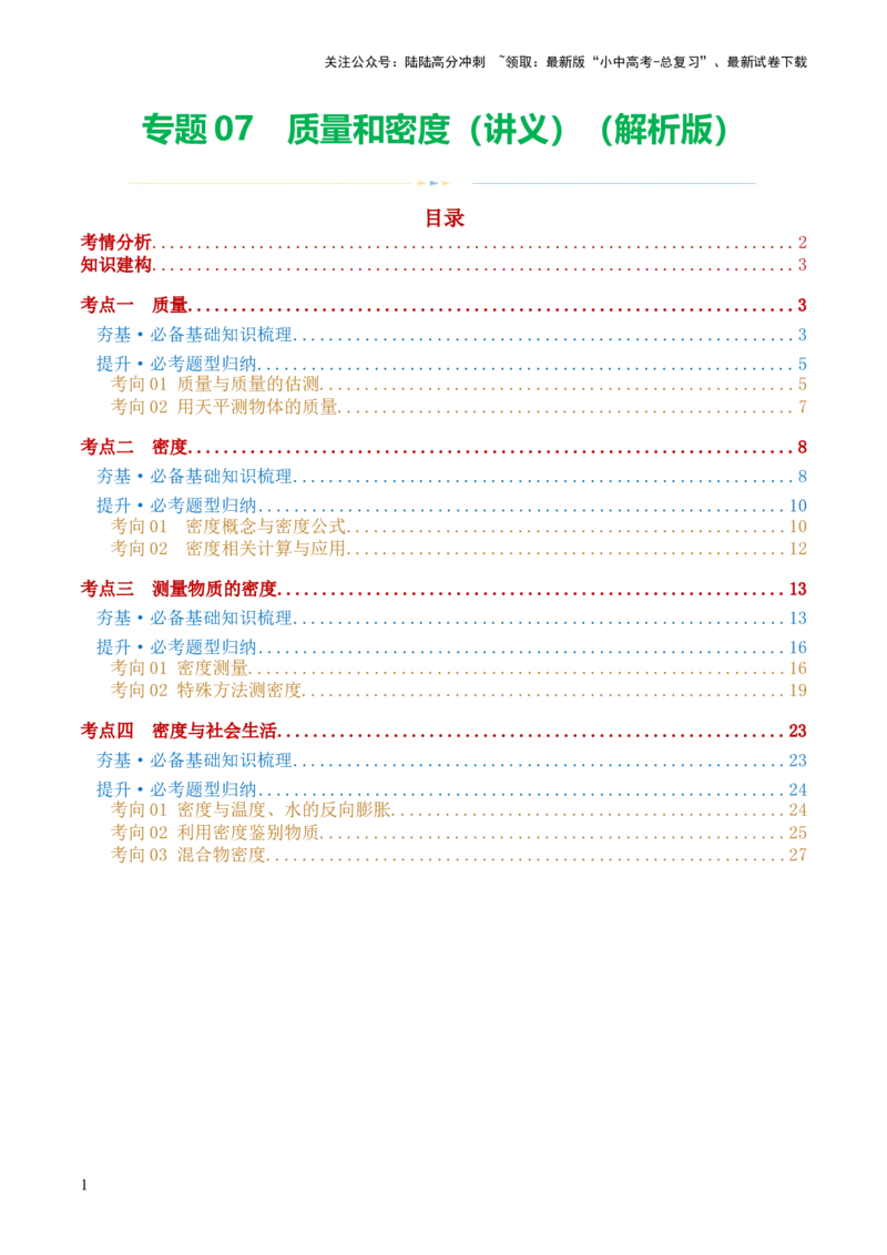 专题07质量和密度（讲义）（解析版）_02中考总复习（2026版更新中）_04-物理-中考总复习_2024年中考复习资料_一轮复习_课件+讲义+练习2024年中考物理一轮复习讲练测（全国通用）