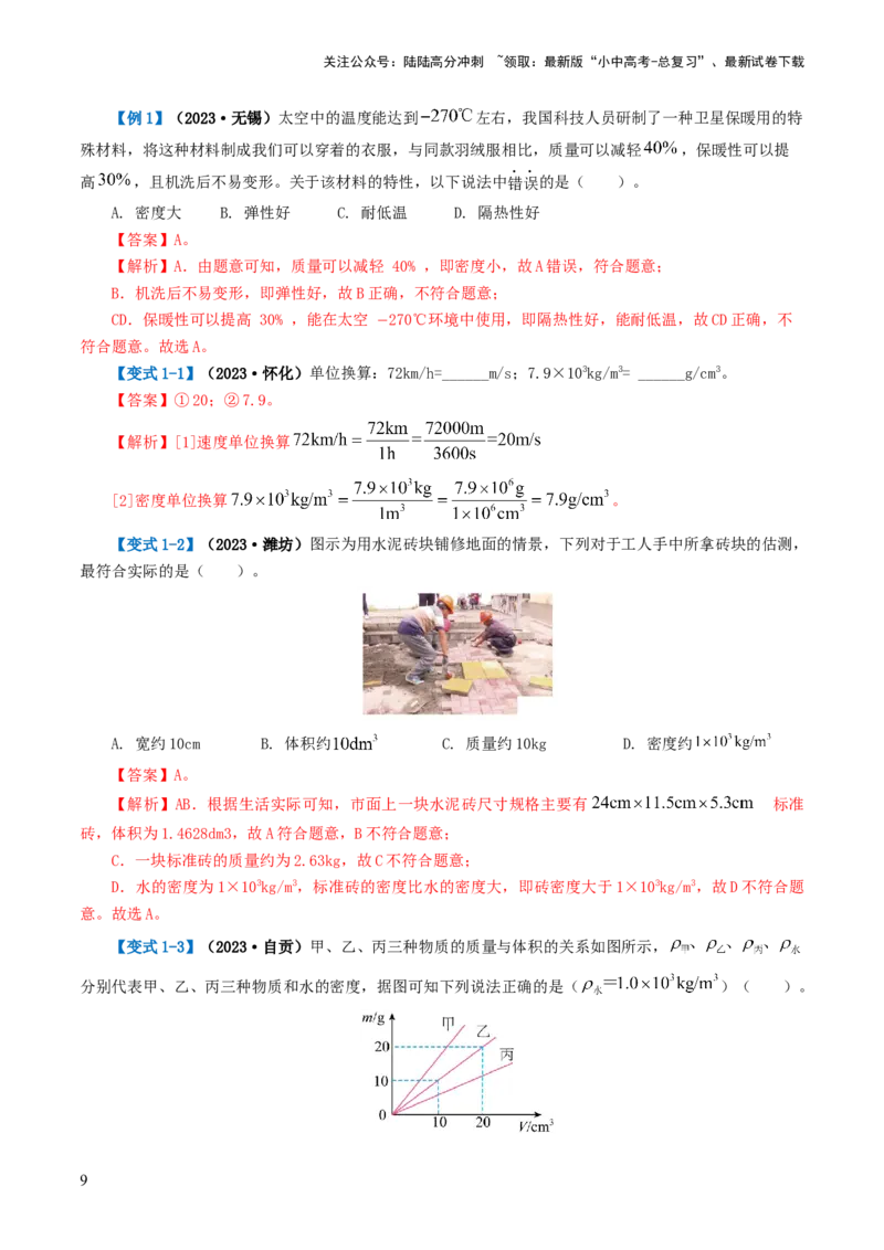专题07质量和密度（讲义）（解析版）_02中考总复习（2026版更新中）_04-物理-中考总复习_2024年中考复习资料_一轮复习_课件+讲义+练习2024年中考物理一轮复习讲练测（全国通用）
