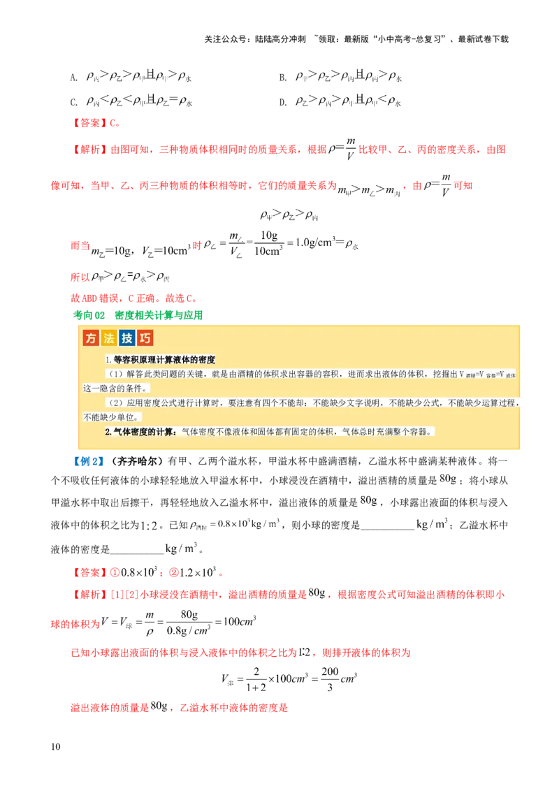 专题07质量和密度（讲义）（解析版）_02中考总复习（2026版更新中）_04-物理-中考总复习_2024年中考复习资料_一轮复习_课件+讲义+练习2024年中考物理一轮复习讲练测（全国通用）