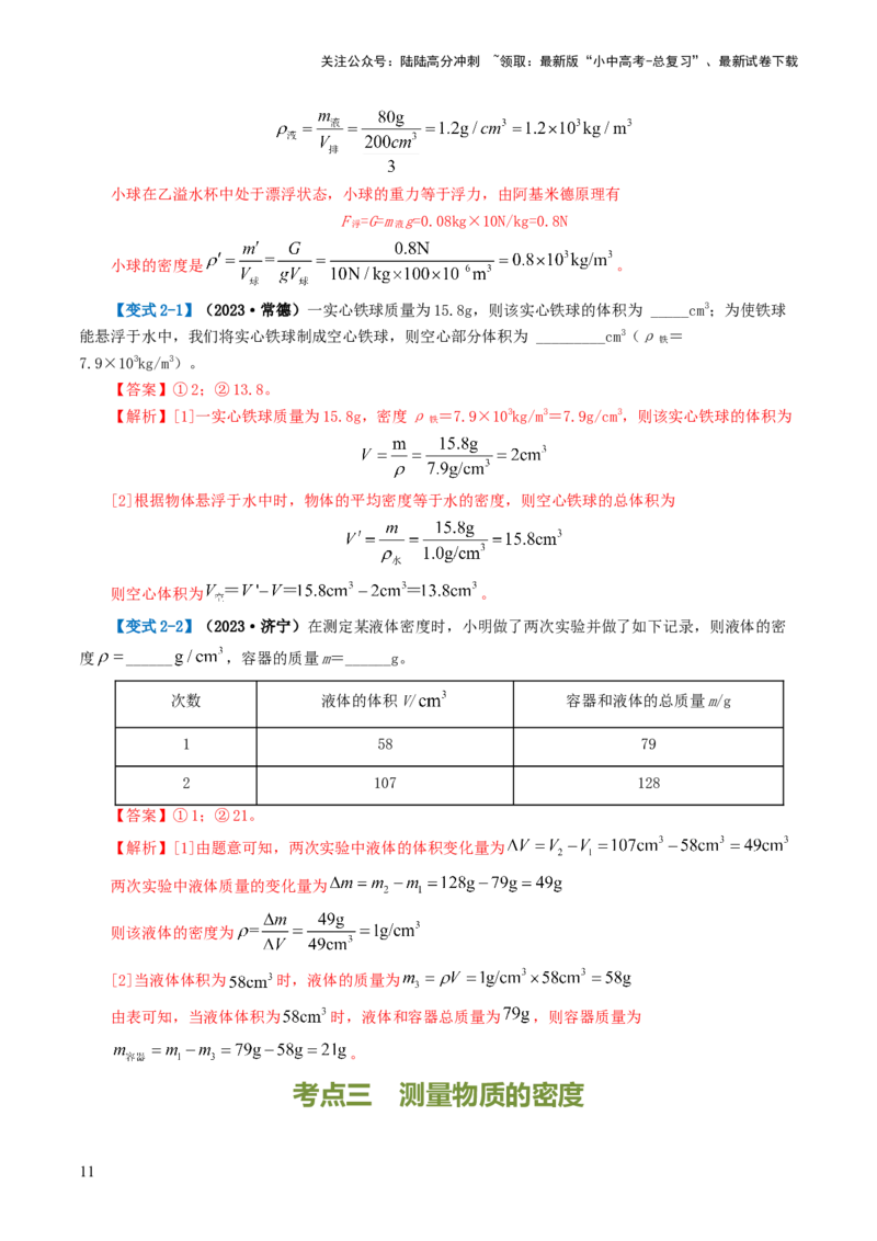 专题07质量和密度（讲义）（解析版）_02中考总复习（2026版更新中）_04-物理-中考总复习_2024年中考复习资料_一轮复习_课件+讲义+练习2024年中考物理一轮复习讲练测（全国通用）