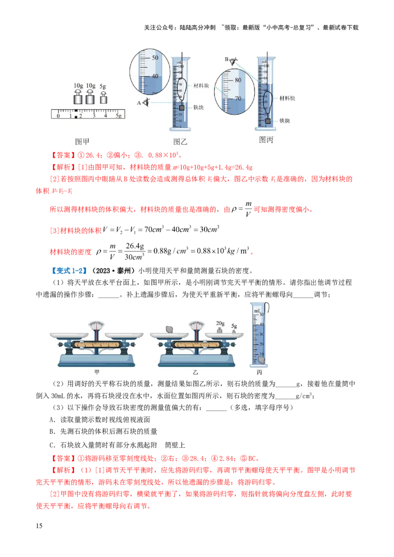 专题07质量和密度（讲义）（解析版）_02中考总复习（2026版更新中）_04-物理-中考总复习_2024年中考复习资料_一轮复习_课件+讲义+练习2024年中考物理一轮复习讲练测（全国通用）