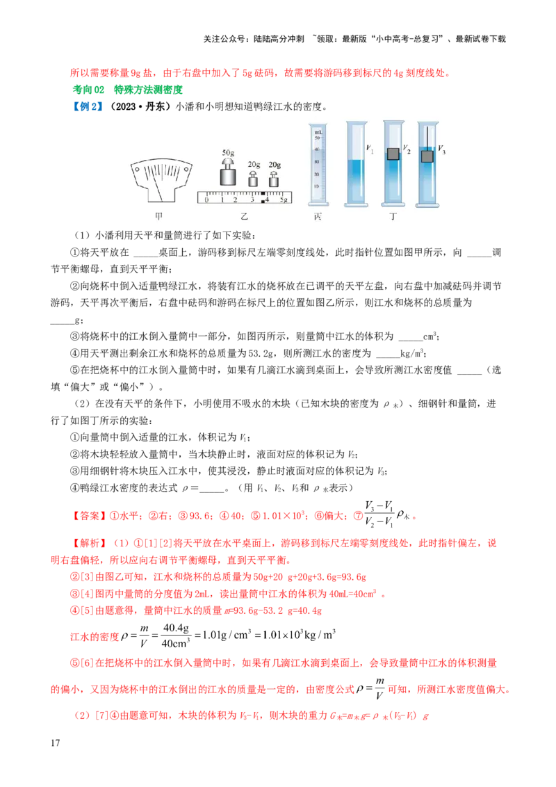 专题07质量和密度（讲义）（解析版）_02中考总复习（2026版更新中）_04-物理-中考总复习_2024年中考复习资料_一轮复习_课件+讲义+练习2024年中考物理一轮复习讲练测（全国通用）
