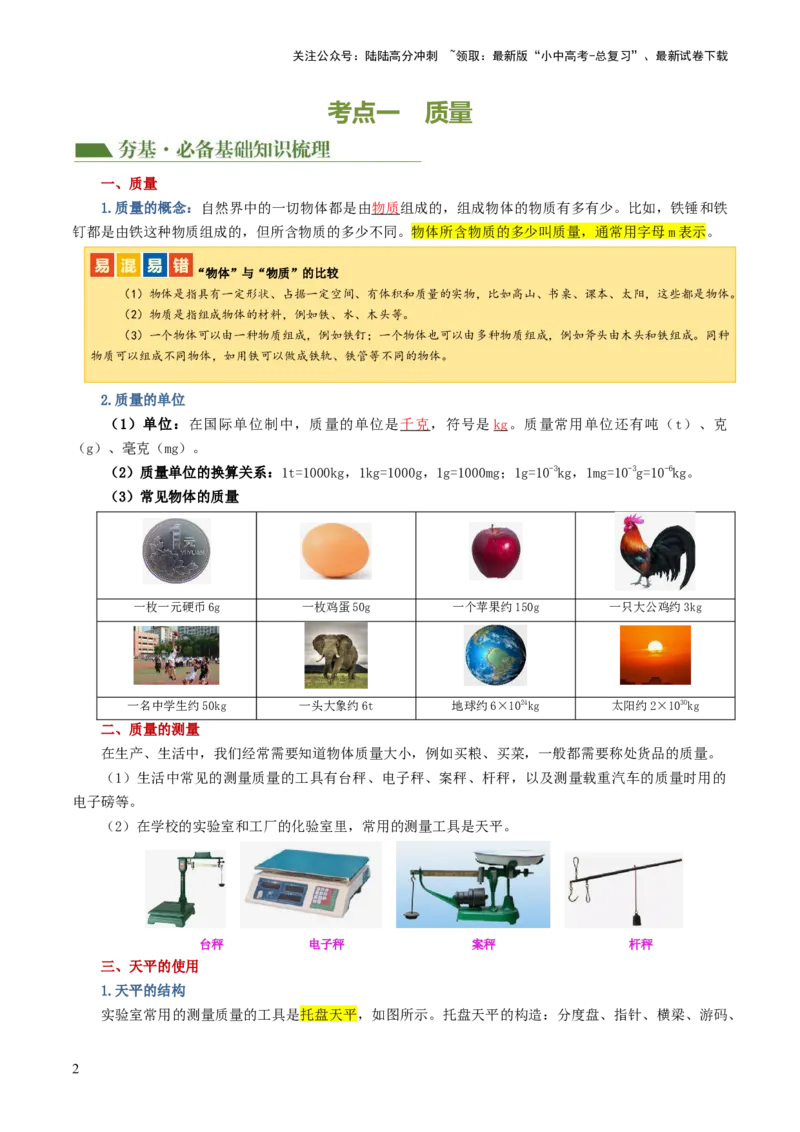 专题07质量和密度（讲义）（解析版）_02中考总复习（2026版更新中）_04-物理-中考总复习_2024年中考复习资料_一轮复习_课件+讲义+练习2024年中考物理一轮复习讲练测（全国通用）