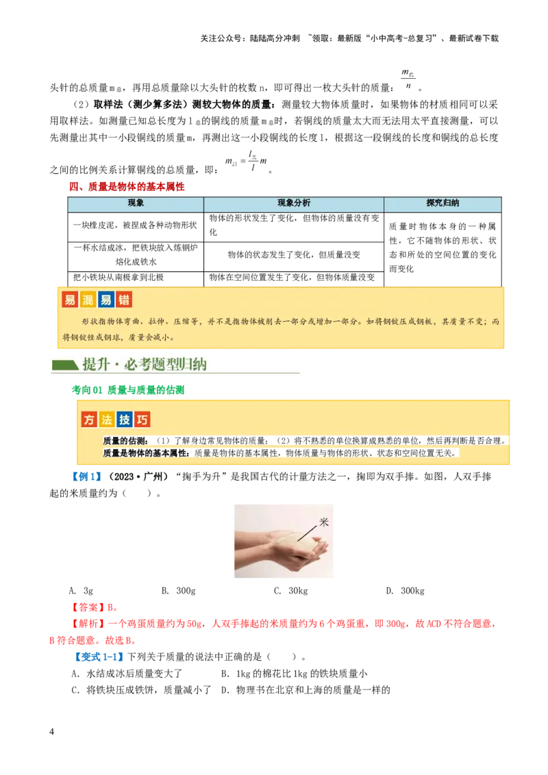 专题07质量和密度（讲义）（解析版）_02中考总复习（2026版更新中）_04-物理-中考总复习_2024年中考复习资料_一轮复习_课件+讲义+练习2024年中考物理一轮复习讲练测（全国通用）