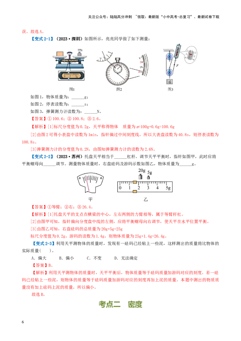 专题07质量和密度（讲义）（解析版）_02中考总复习（2026版更新中）_04-物理-中考总复习_2024年中考复习资料_一轮复习_课件+讲义+练习2024年中考物理一轮复习讲练测（全国通用）