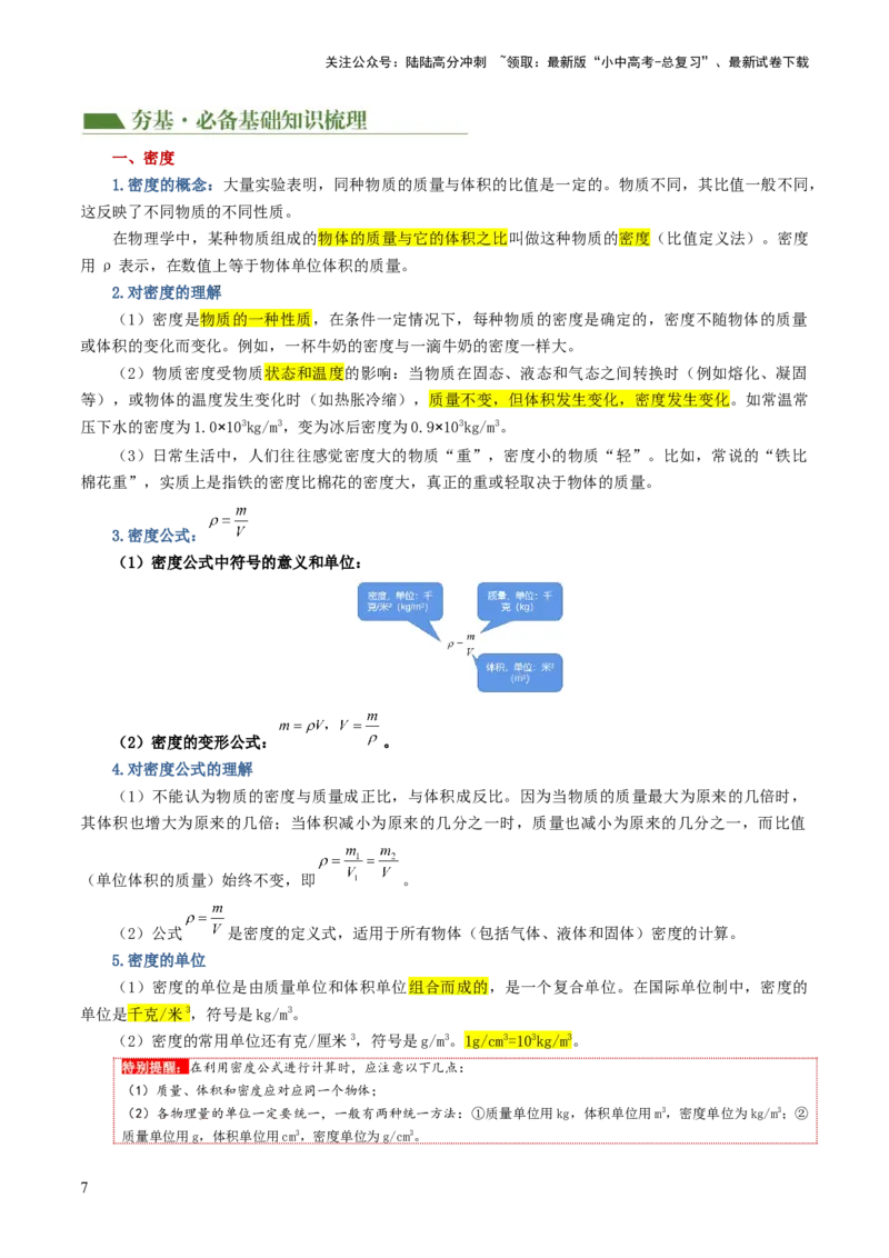 专题07质量和密度（讲义）（解析版）_02中考总复习（2026版更新中）_04-物理-中考总复习_2024年中考复习资料_一轮复习_课件+讲义+练习2024年中考物理一轮复习讲练测（全国通用）