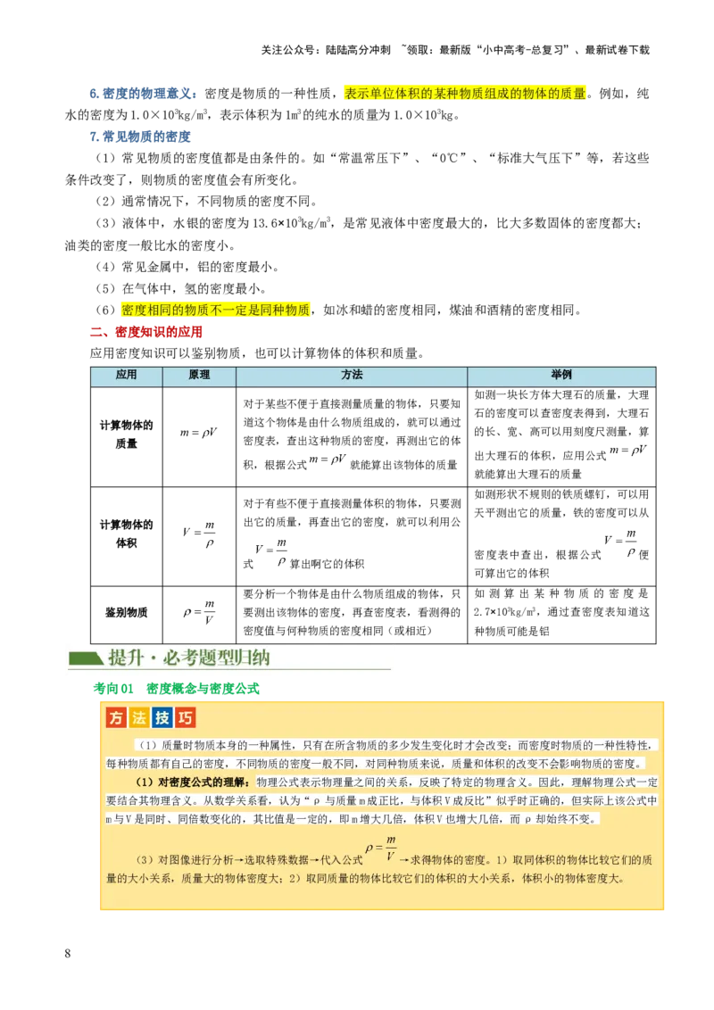 专题07质量和密度（讲义）（解析版）_02中考总复习（2026版更新中）_04-物理-中考总复习_2024年中考复习资料_一轮复习_课件+讲义+练习2024年中考物理一轮复习讲练测（全国通用）