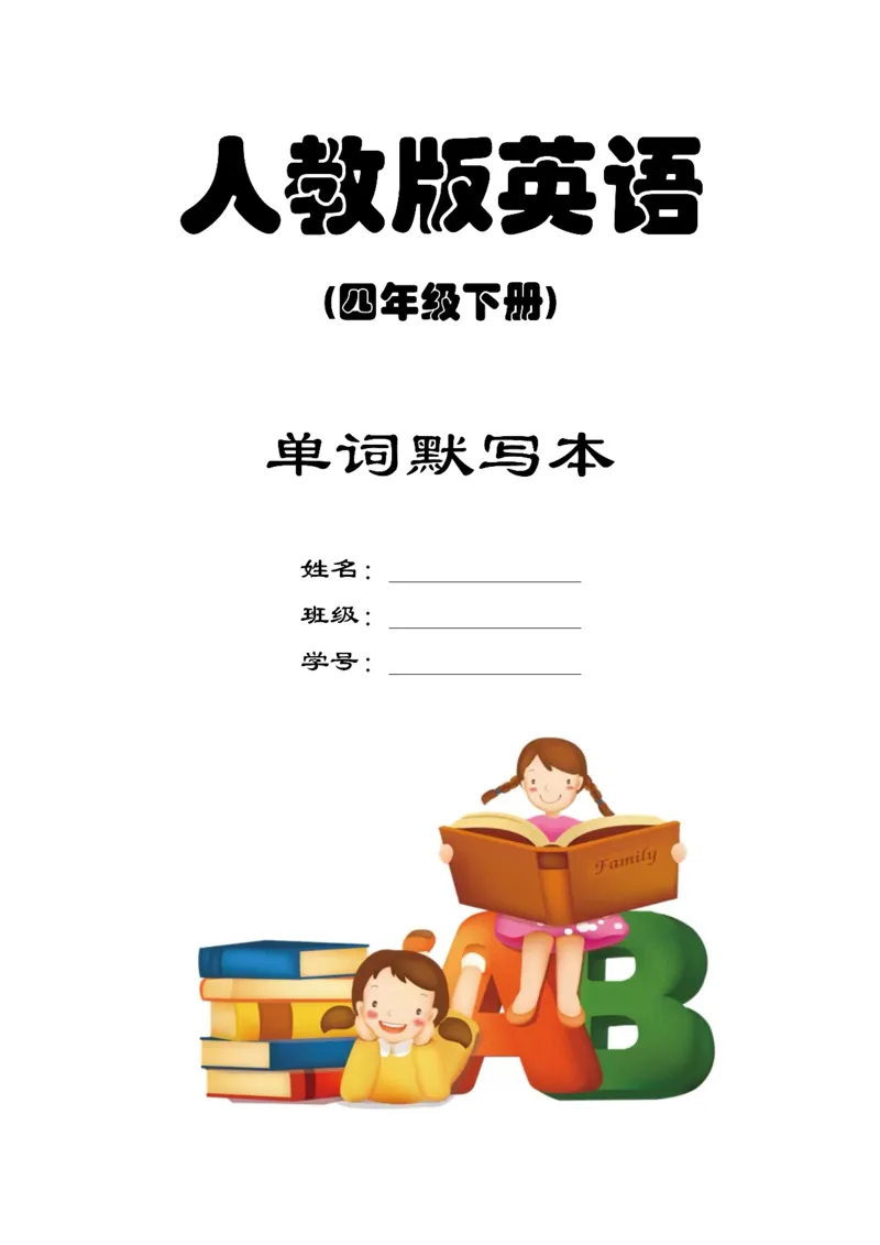 英语PEP默写本4B_26春四年级上下册人教版_四上英语合集人教版PEP英语四年级上册新教材（教学视频+课件+动画+音频+练习+教案）_17练习资料_小学英语（预习复习资料大礼包）