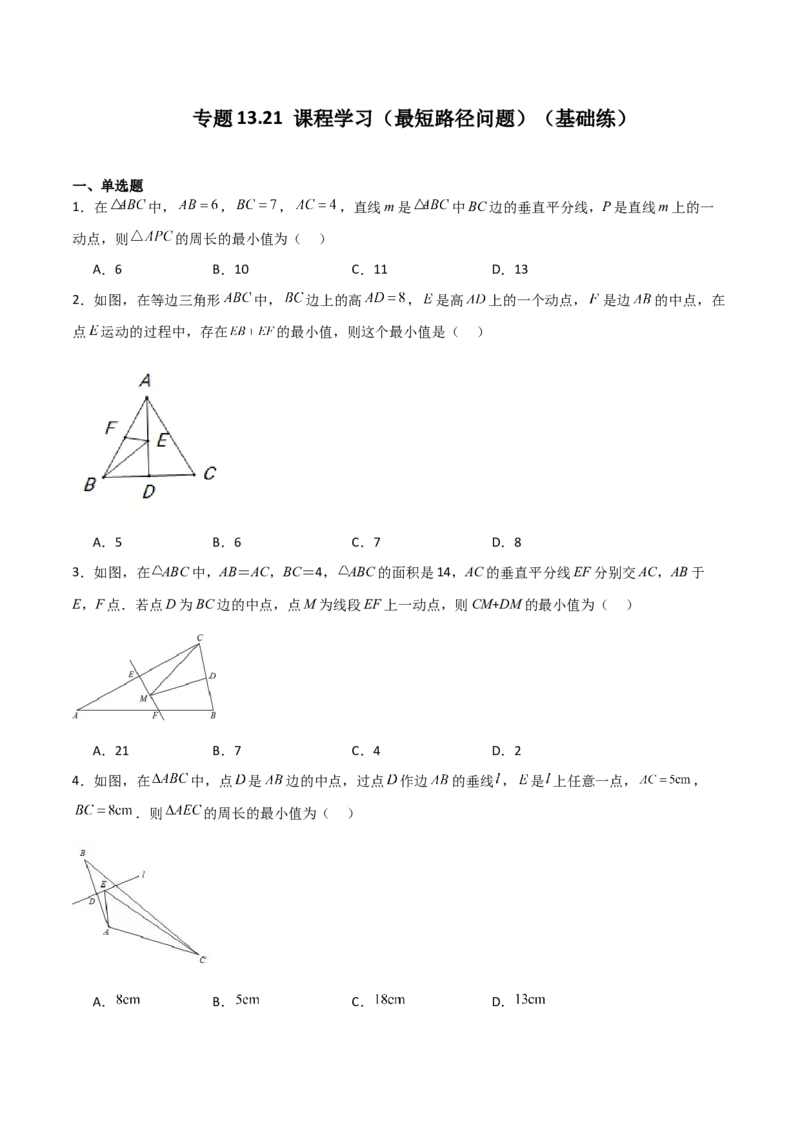 专题13.21课程学习（最短路径问题）（基础练）-（人教版）_初中数学_八年级数学上册（人教版）_专题突破练习-V4_2024版