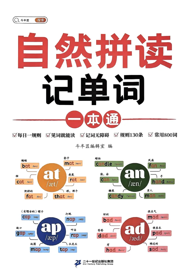 斗半匠-自然拼读记单词一本通_26春四年级上下册人教版_四上英语合集人教版PEP英语四年级上册新教材（教学视频+课件+动画+音频+练习+教案）_17练习资料_《小学英语一本通》