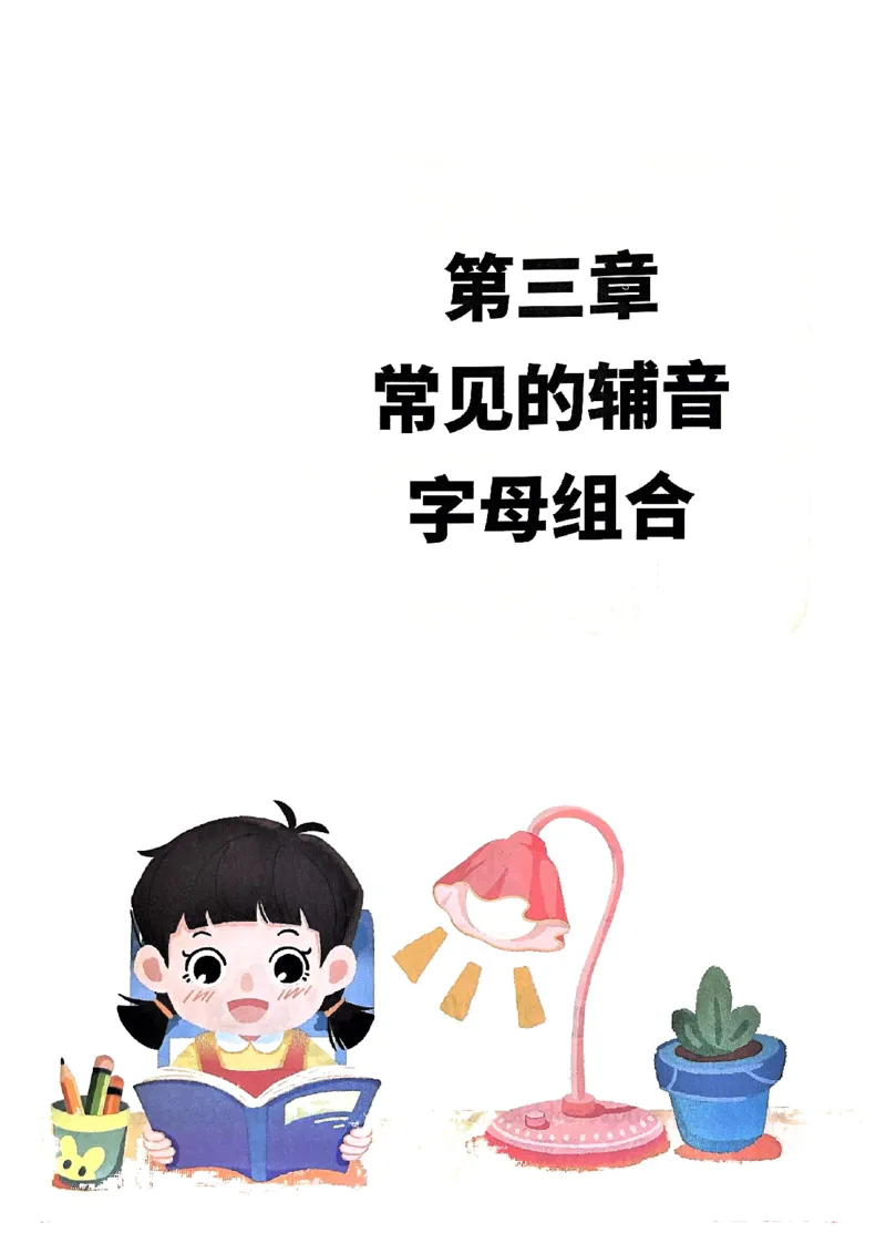 斗半匠-自然拼读记单词一本通_26春四年级上下册人教版_四上英语合集人教版PEP英语四年级上册新教材（教学视频+课件+动画+音频+练习+教案）_17练习资料_《小学英语一本通》