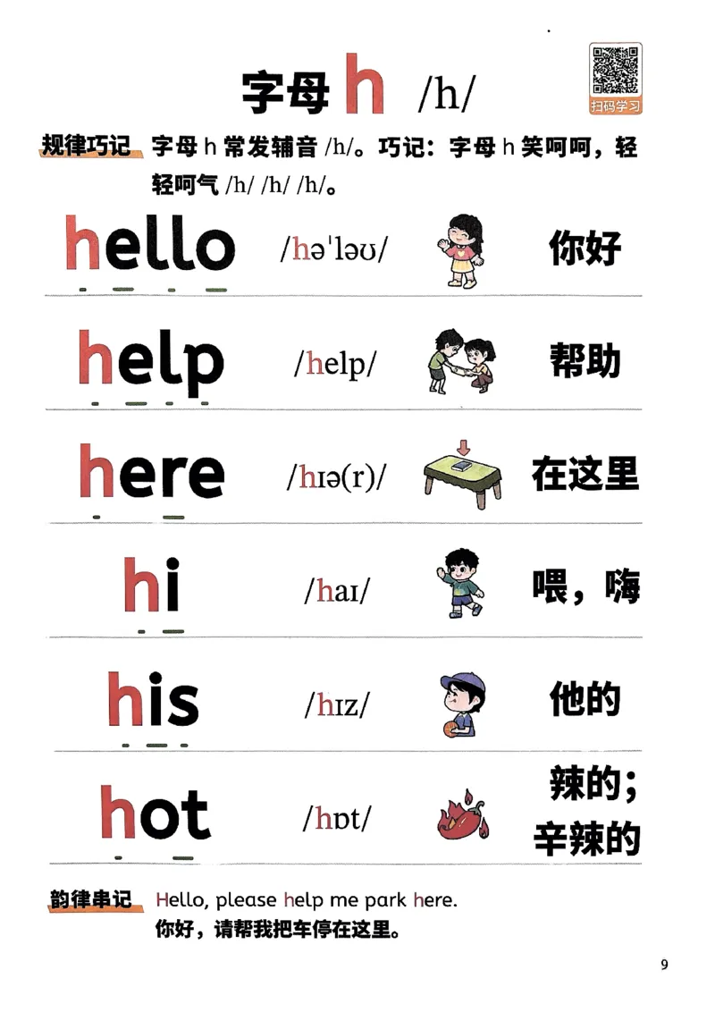 斗半匠-自然拼读记单词一本通_26春四年级上下册人教版_四上英语合集人教版PEP英语四年级上册新教材（教学视频+课件+动画+音频+练习+教案）_17练习资料_《小学英语一本通》