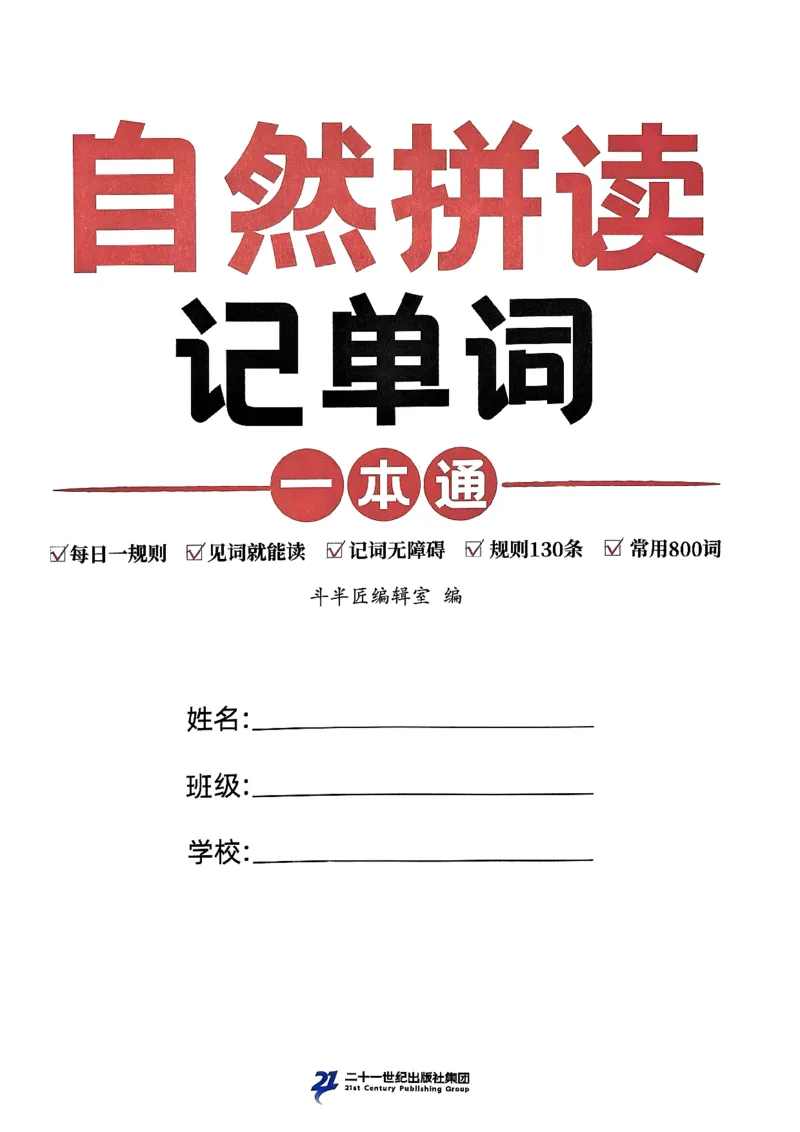 斗半匠-自然拼读记单词一本通_26春四年级上下册人教版_四上英语合集人教版PEP英语四年级上册新教材（教学视频+课件+动画+音频+练习+教案）_17练习资料_《小学英语一本通》