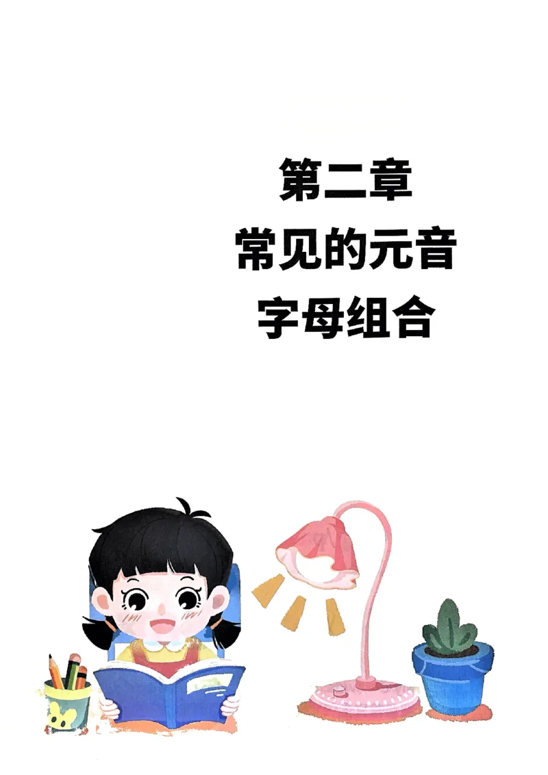 斗半匠-自然拼读记单词一本通_26春四年级上下册人教版_四上英语合集人教版PEP英语四年级上册新教材（教学视频+课件+动画+音频+练习+教案）_17练习资料_《小学英语一本通》