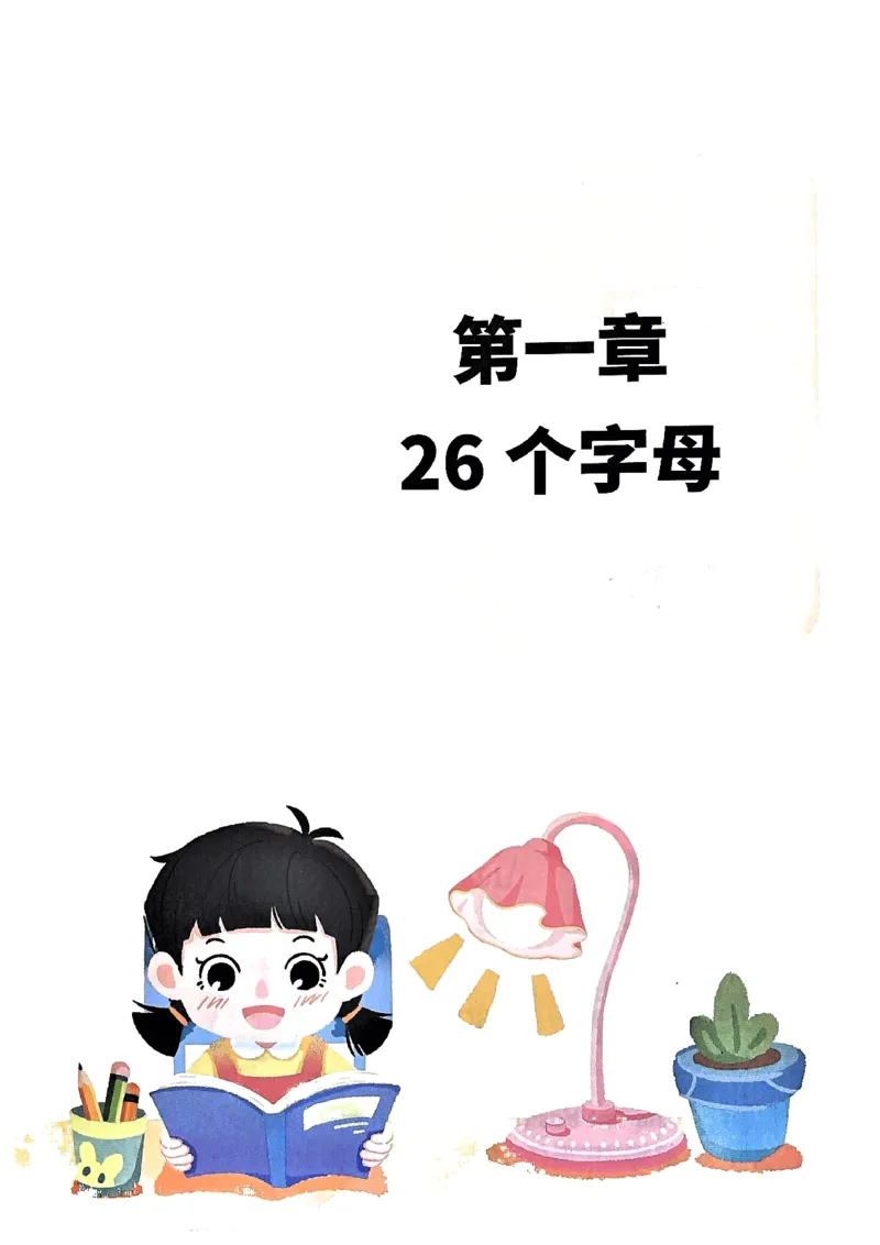 斗半匠-自然拼读记单词一本通_26春四年级上下册人教版_四上英语合集人教版PEP英语四年级上册新教材（教学视频+课件+动画+音频+练习+教案）_17练习资料_《小学英语一本通》