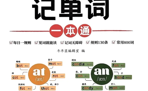斗半匠-自然拼读记单词一本通_26春四年级上下册人教版_四上英语合集人教版PEP英语四年级上册新教材（教学视频+课件+动画+音频+练习+教案）_17练习资料_《小学英语一本通》